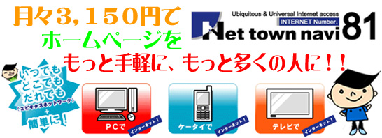 ネットタウンナビ81