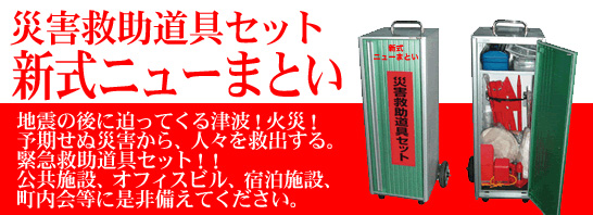 災害救助セット